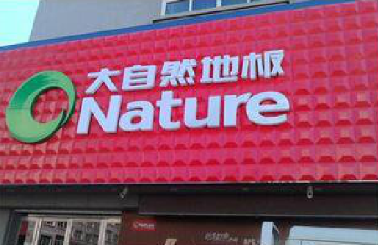 隆林门头招牌制作就选最合适的材料。