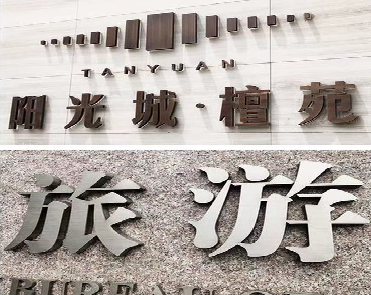 隆林日常生活中常见的广告金属字。