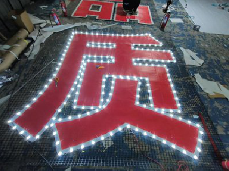 隆林挂网发光字的制作流程。