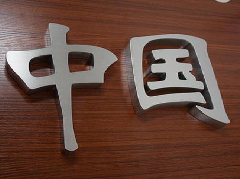 隆林拉丝不锈钢字的特点。