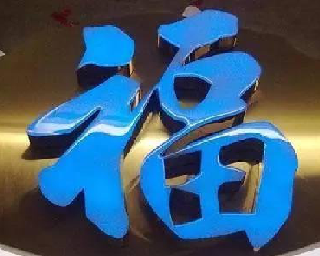 隆林树脂字发黄或坏了，自己怎么修？